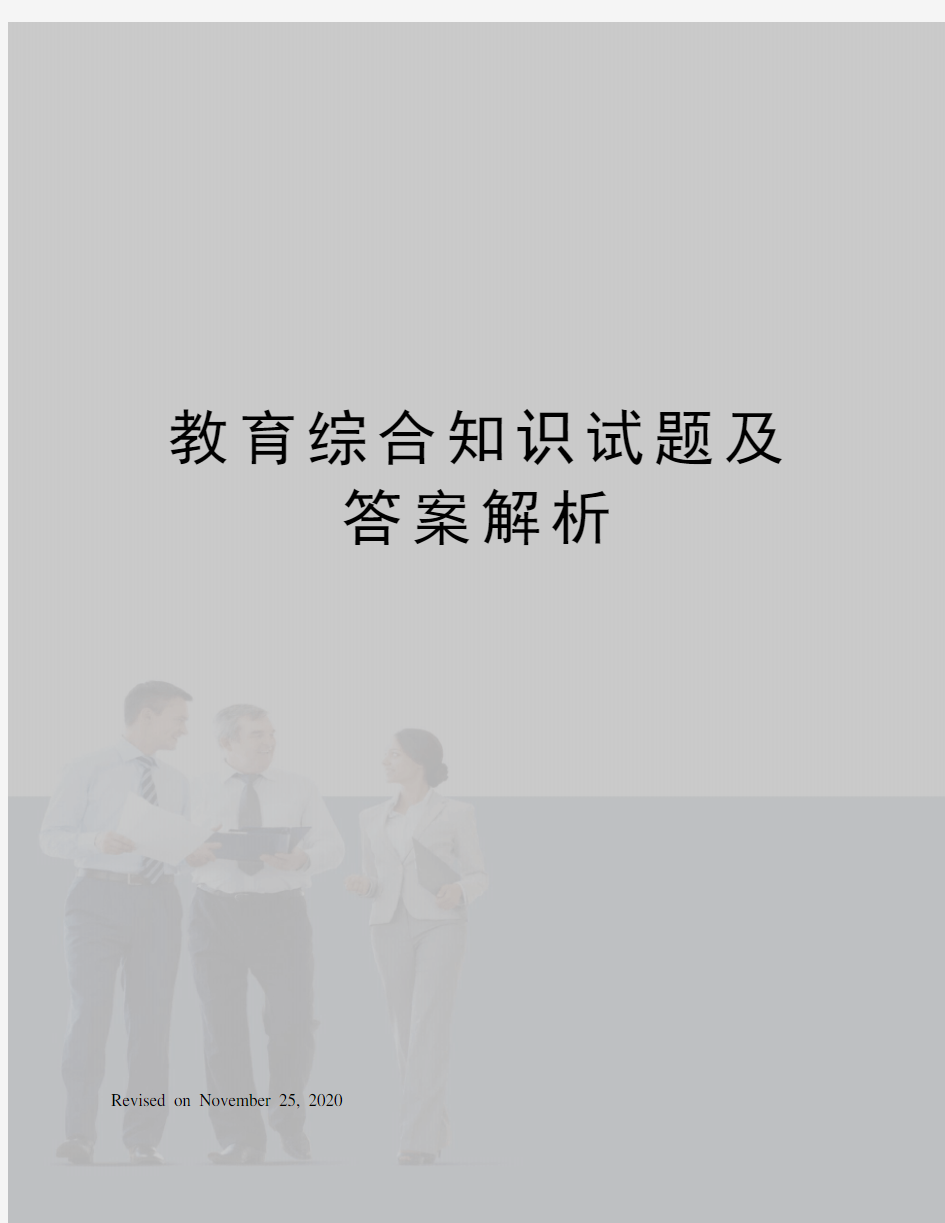 教育综合知识试题及答案解析