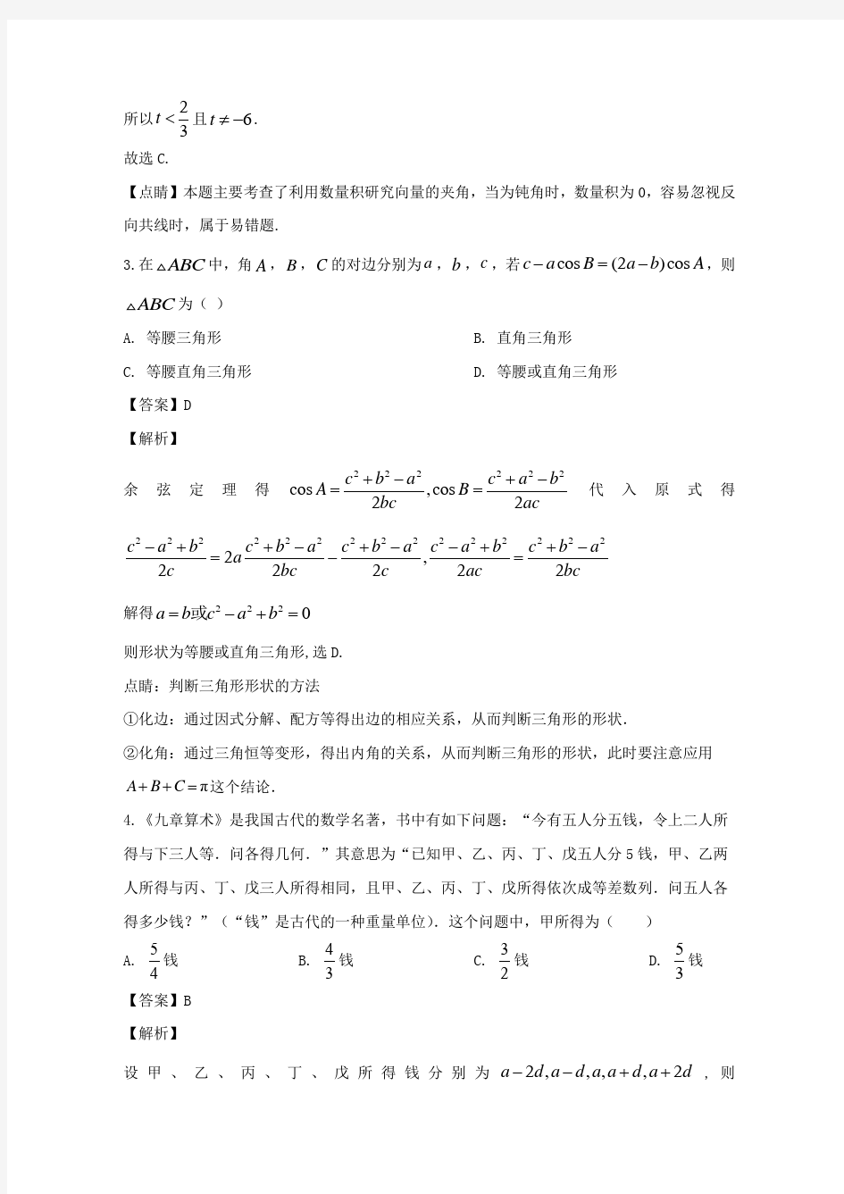 湖北省武汉市部分重点中学2019-2020学年高一下学期期中考试数学试题含解析