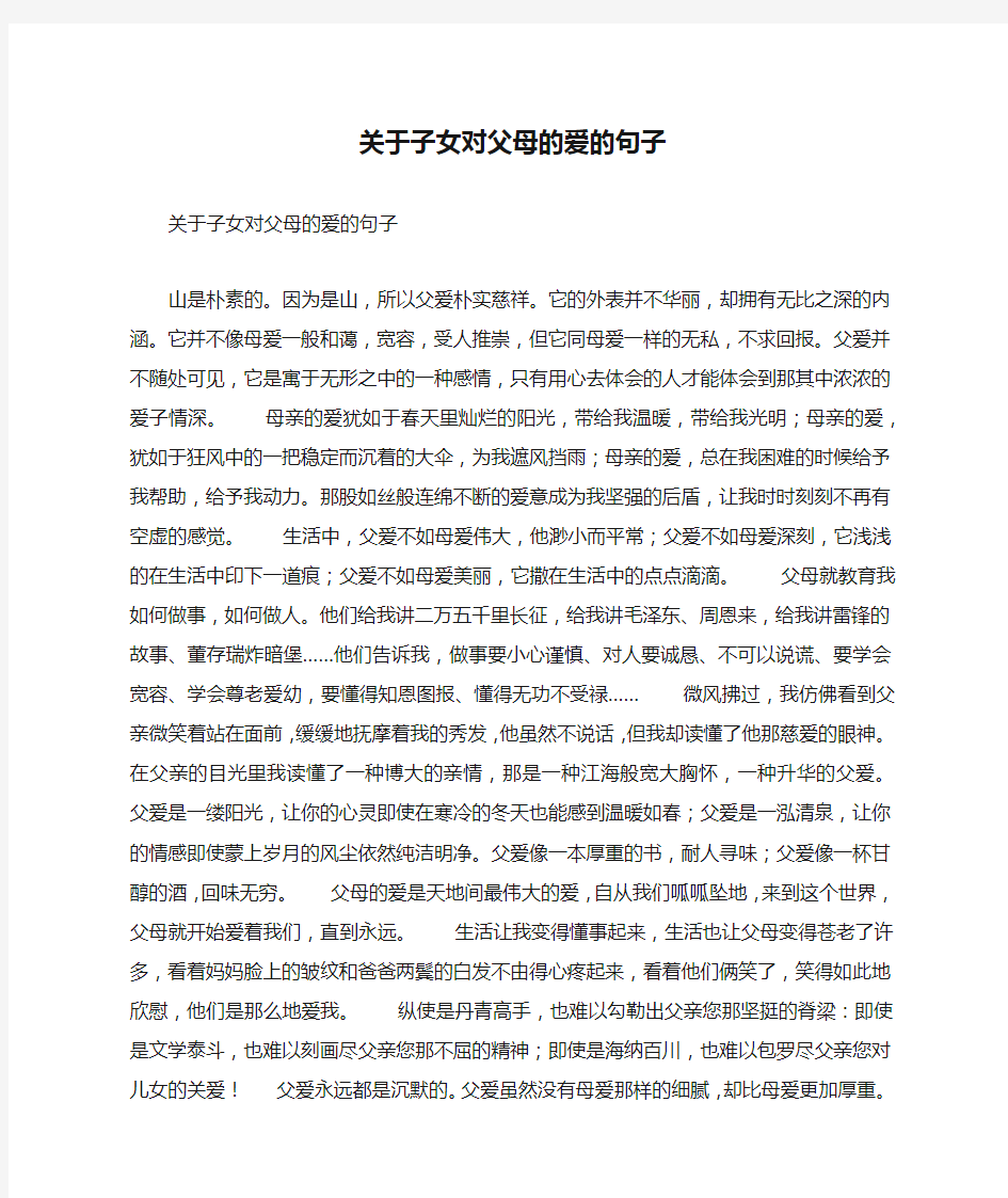 关于子女对父母的爱的句子