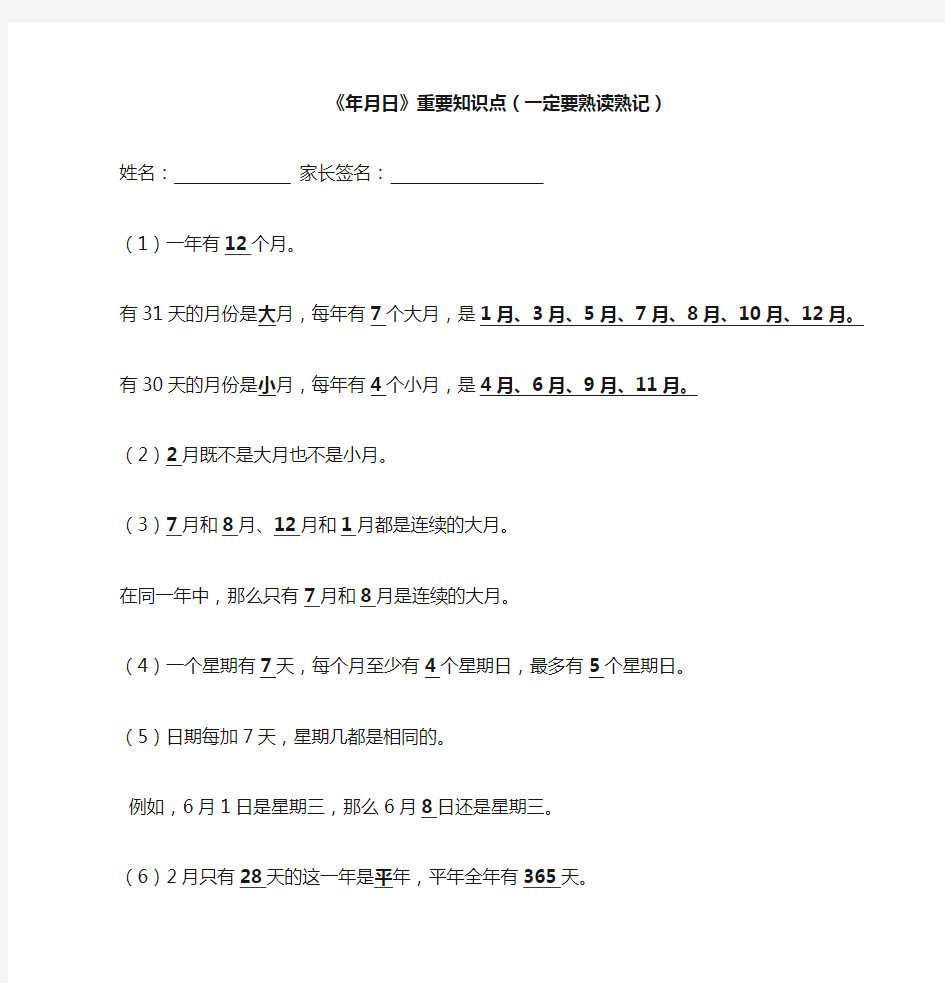 苏教版三年级下册年月日知识点汇总