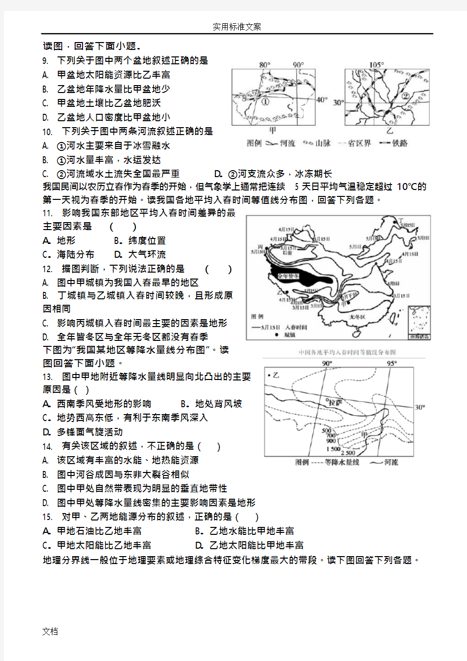 (完整版)高二区域地理中国地理地气候测试题(可编辑修改word版)