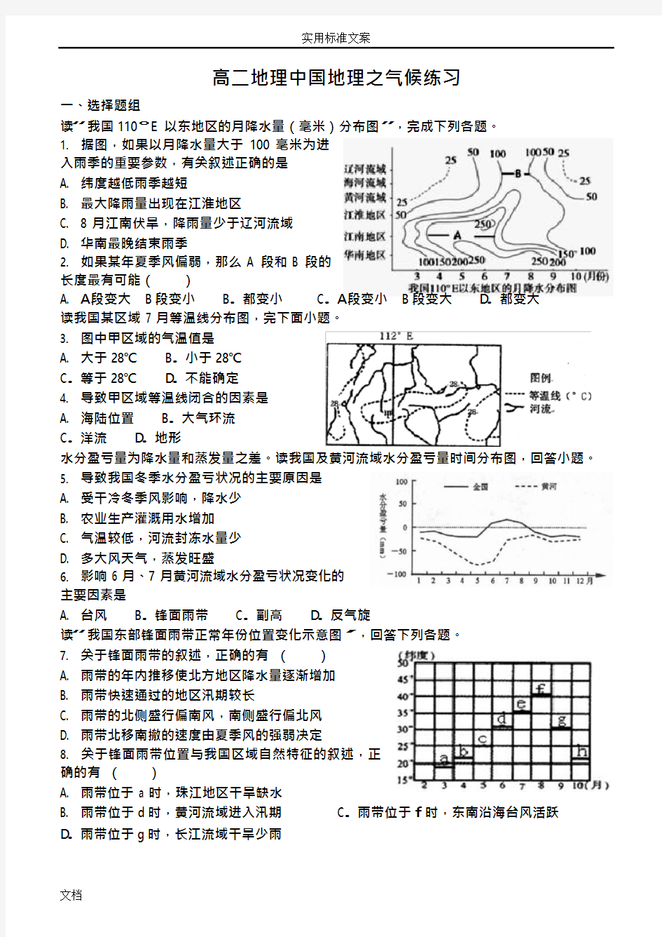 (完整版)高二区域地理中国地理地气候测试题(可编辑修改word版)