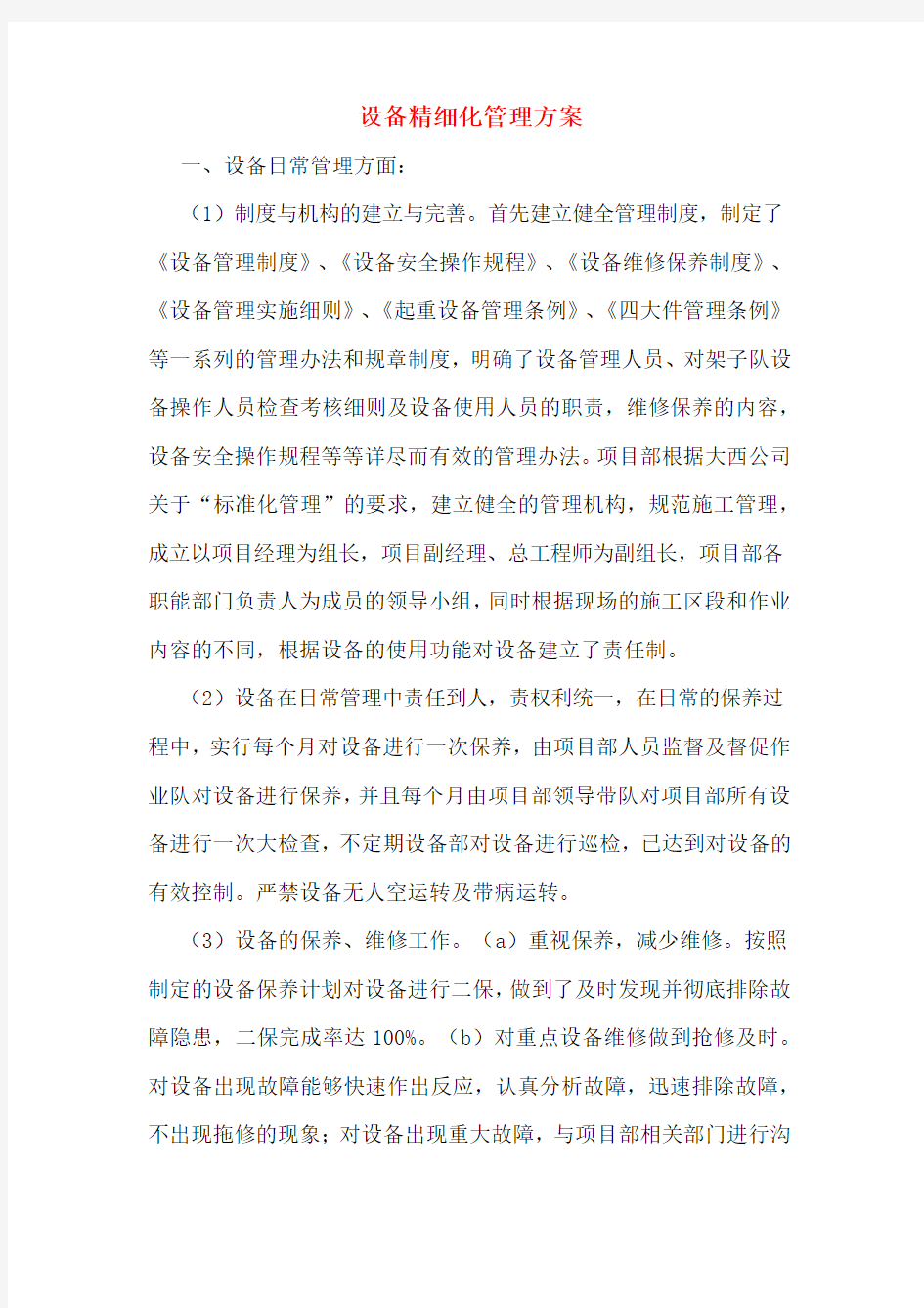 设备精细化管理方案