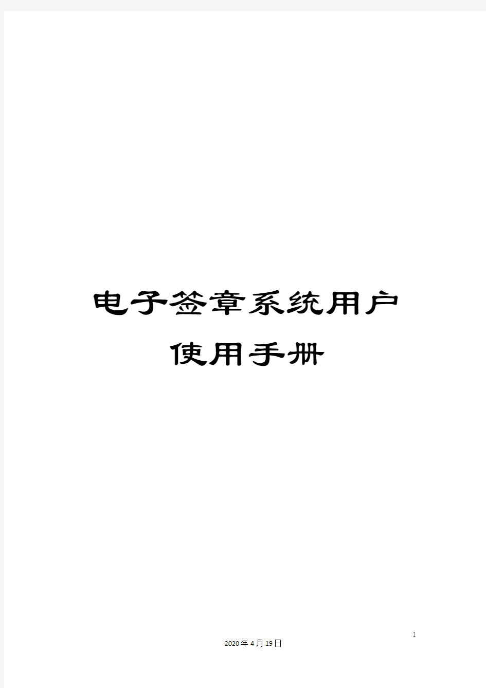 电子签章系统用户使用手册模板