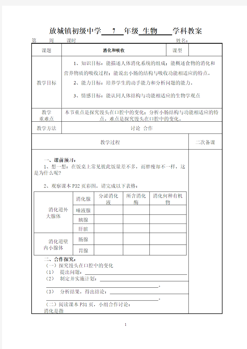 初中生物消化和吸收教案