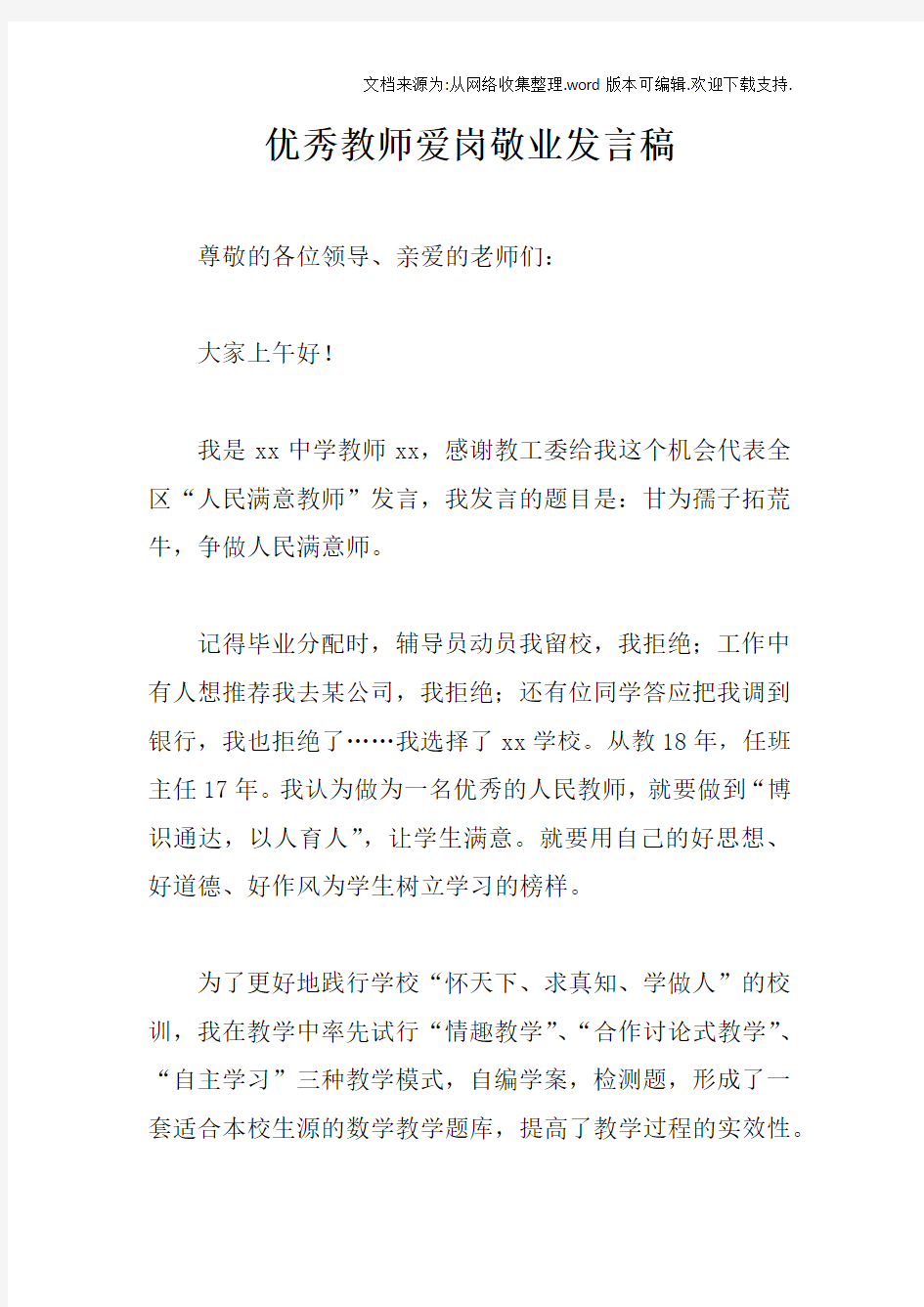 优秀教师爱岗敬业发言稿