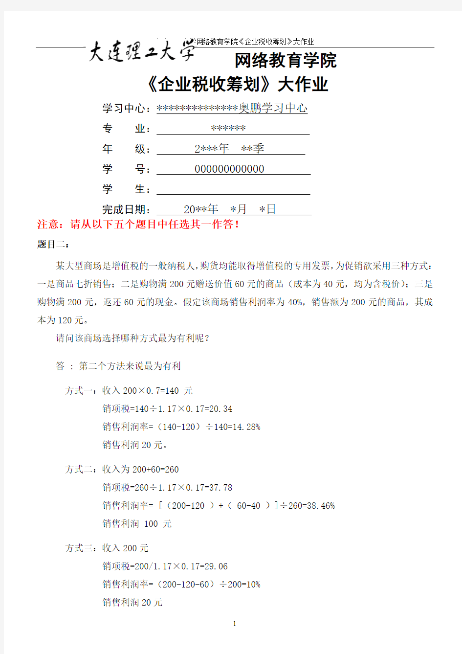 大工14秋《企业税收筹划》大作业及答案