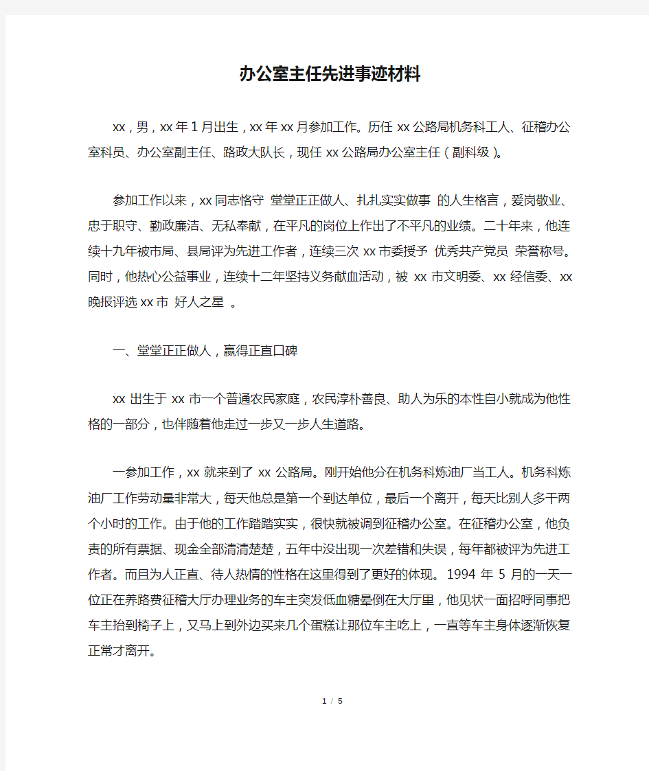 办公室主任先进事迹材料