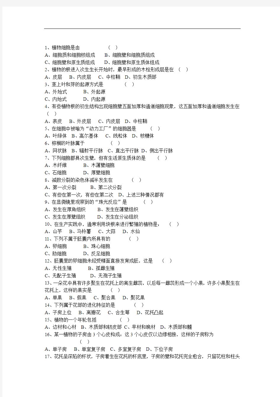 完整word版植物学形态解剖学复习题1word文档良心出品