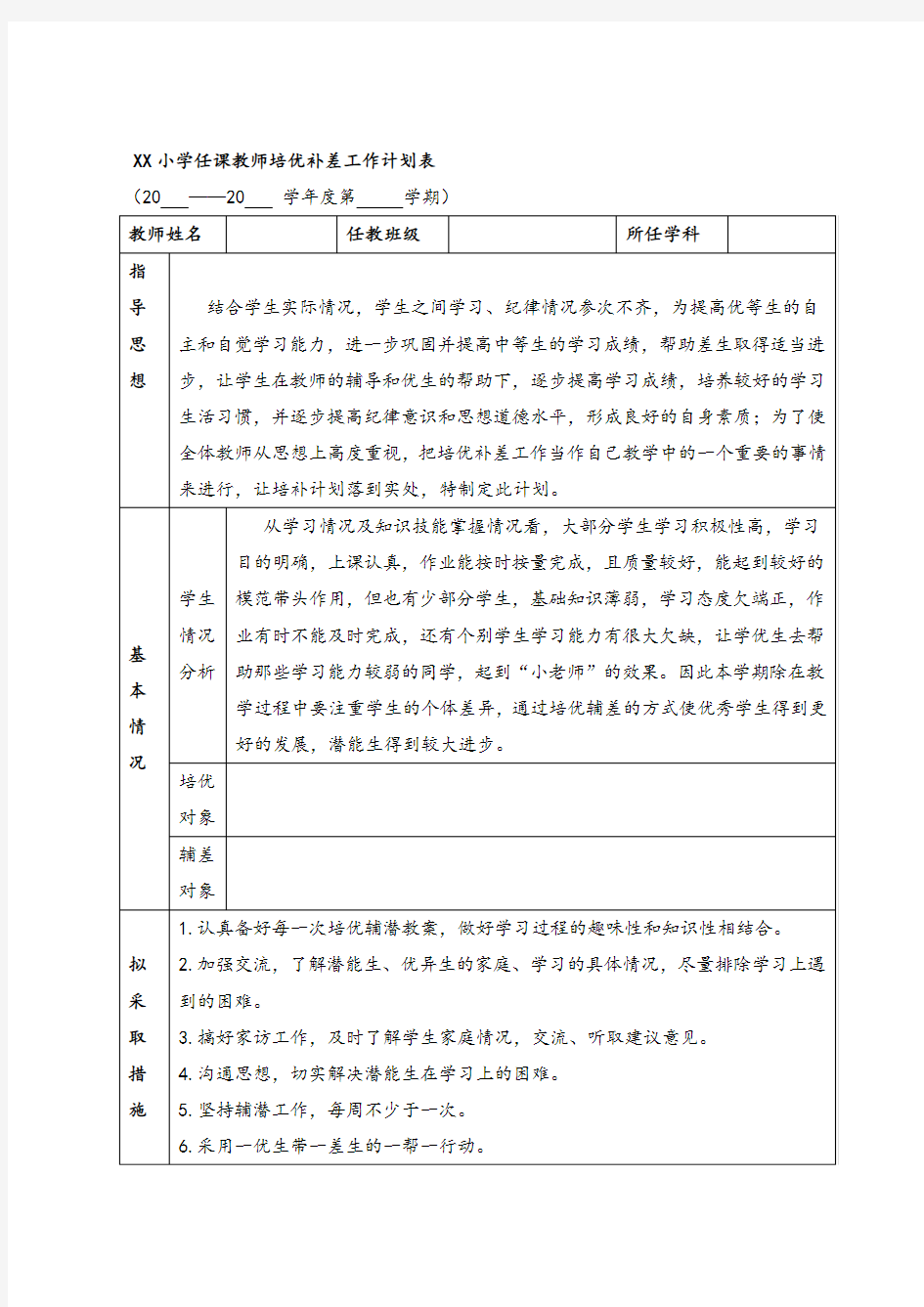 小学培优补差工作计划表