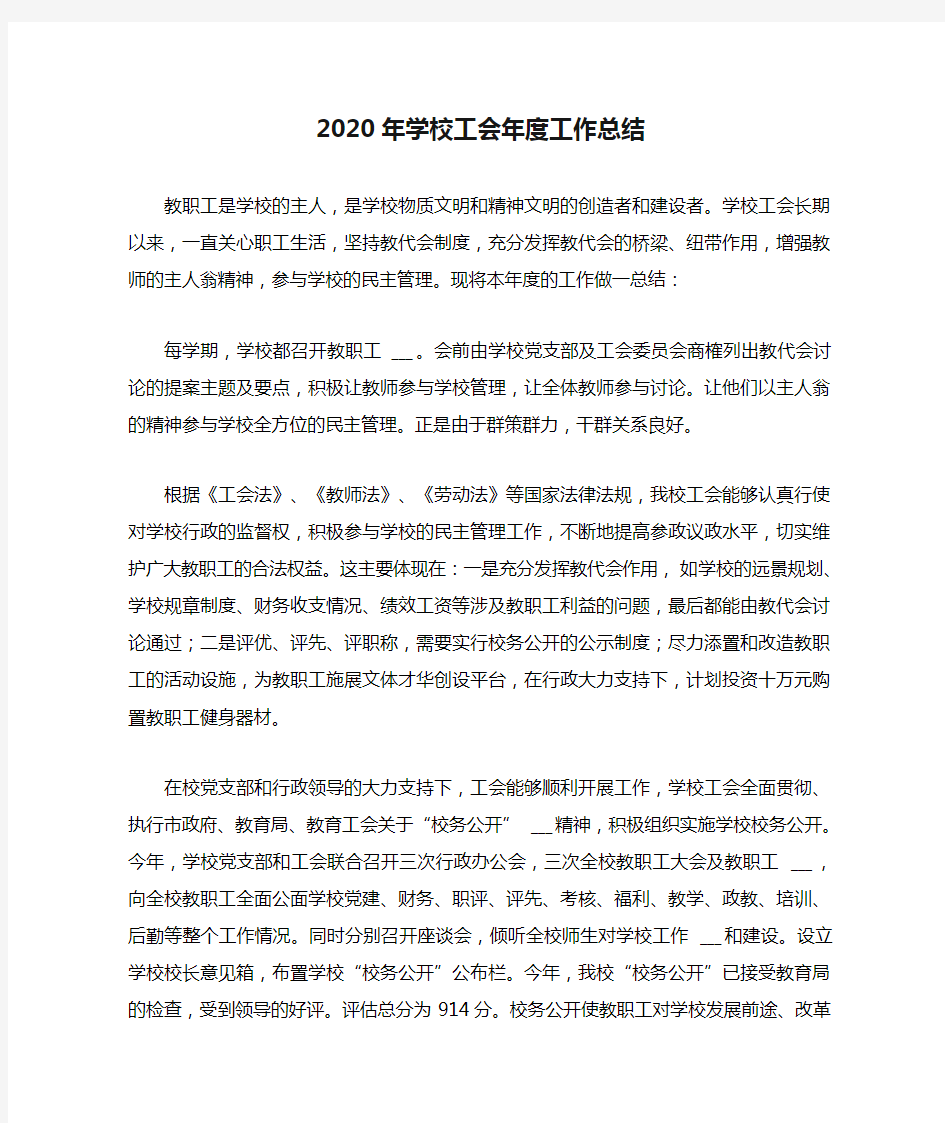 2020年学校工会年度工作总结