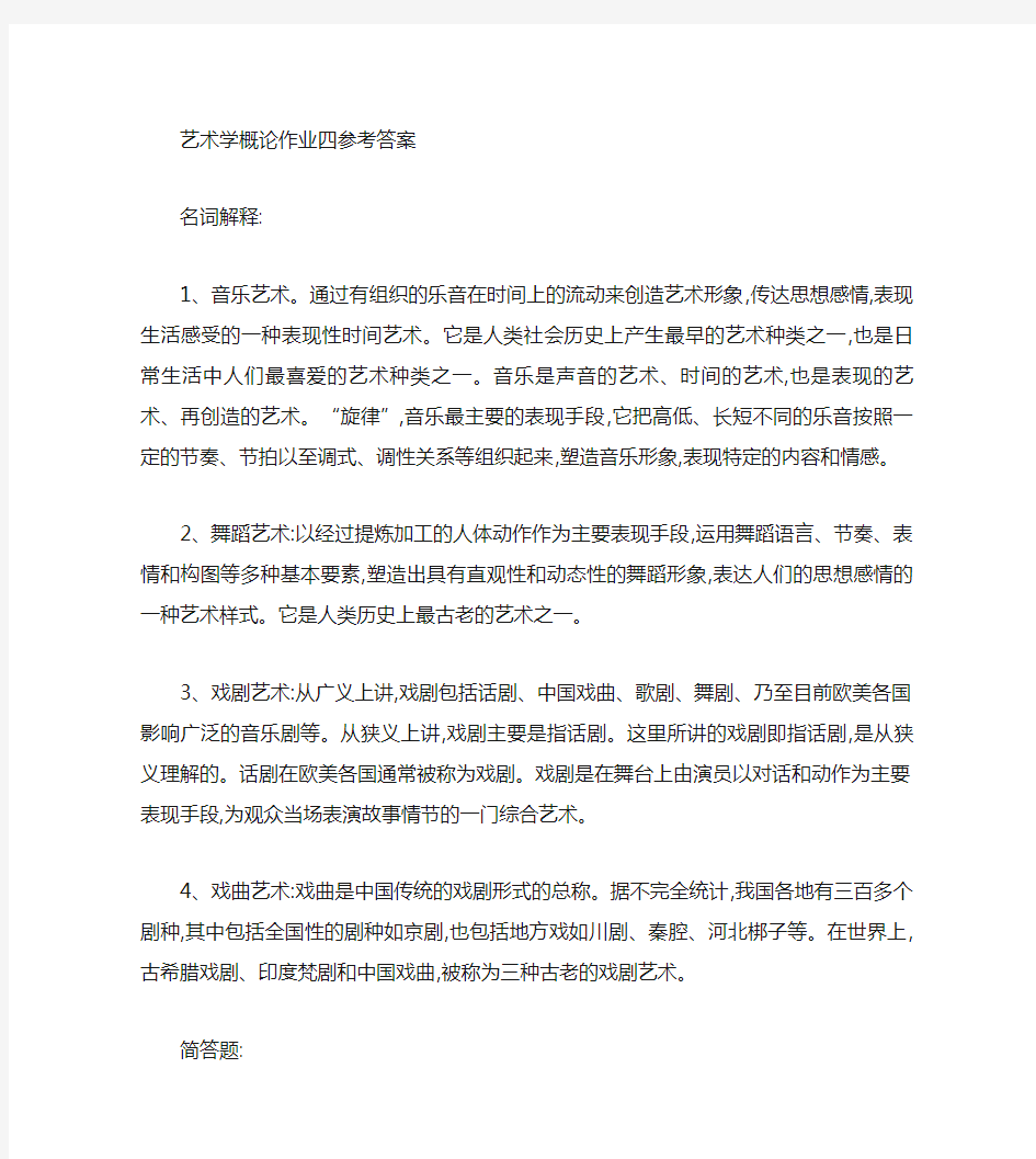 艺术学概论形考作业答案(四).