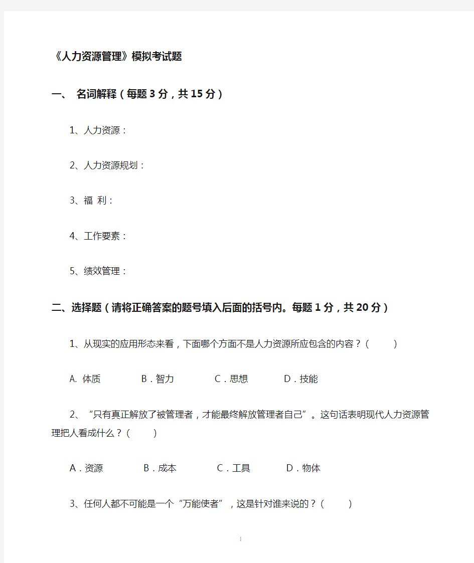 《人力资源管理》期末考试试题参考答案
