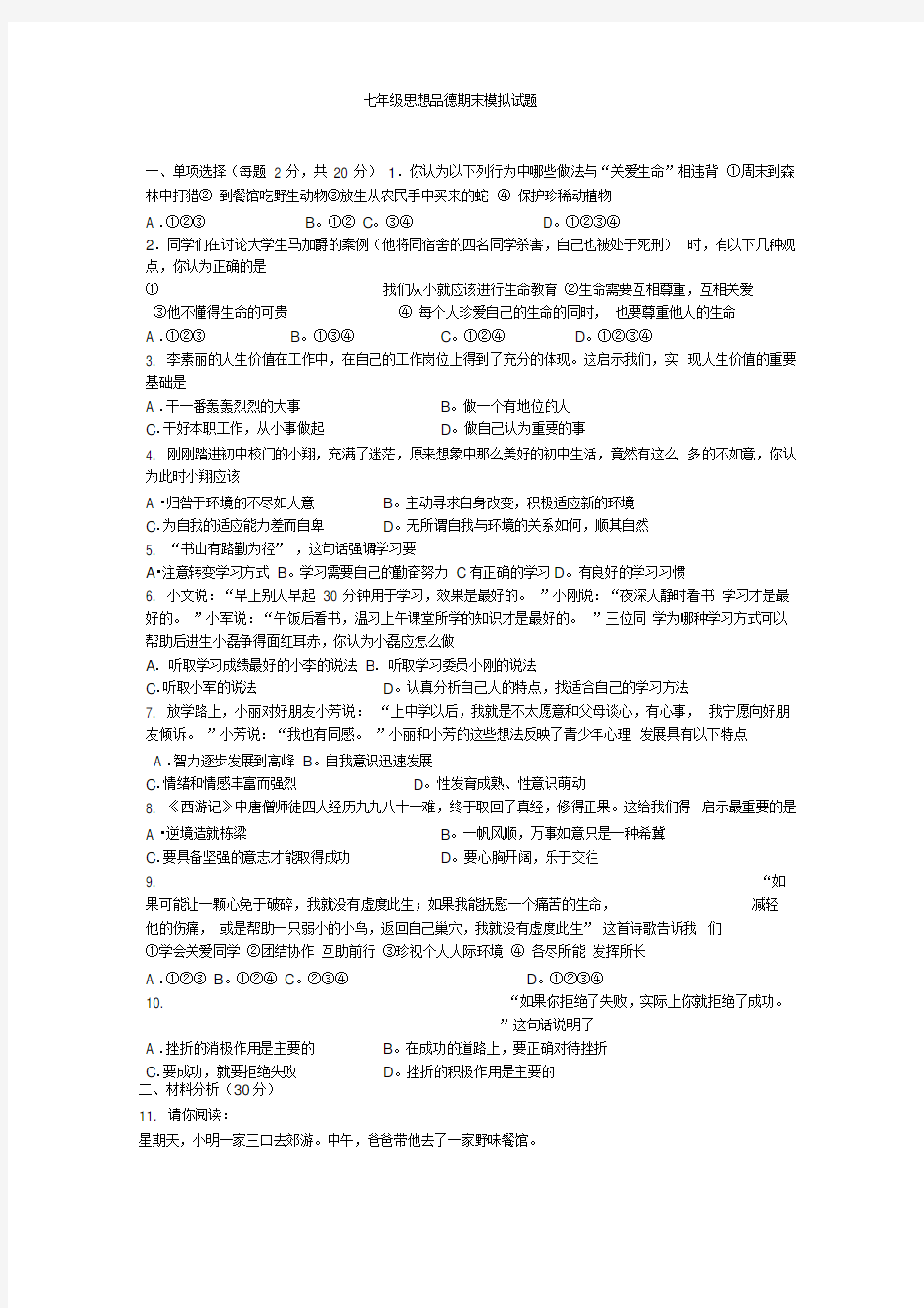 鲁教版思想品德七年级上册期末模拟题及答案.doc