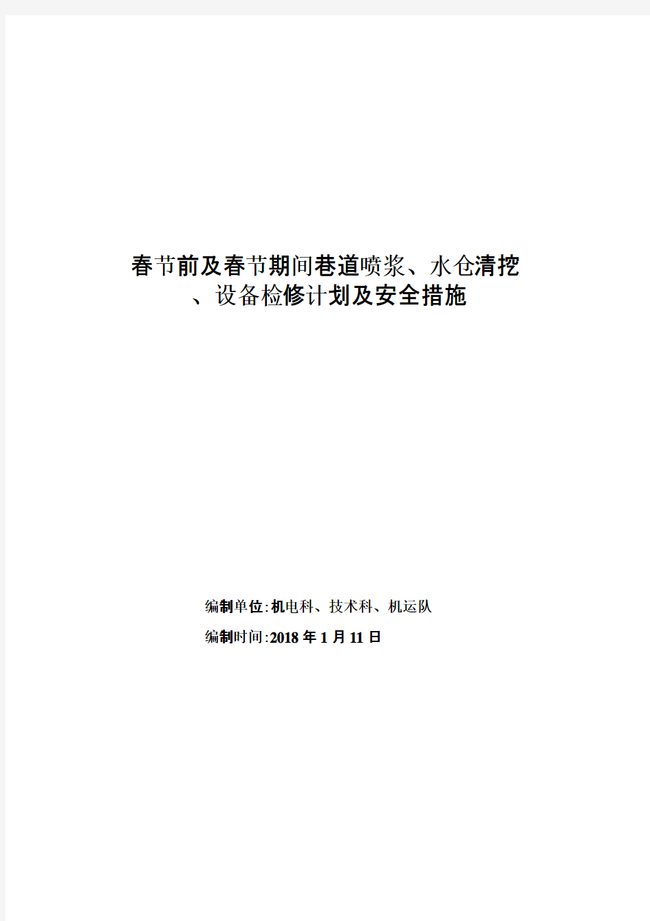 检修计划及安全技术措施