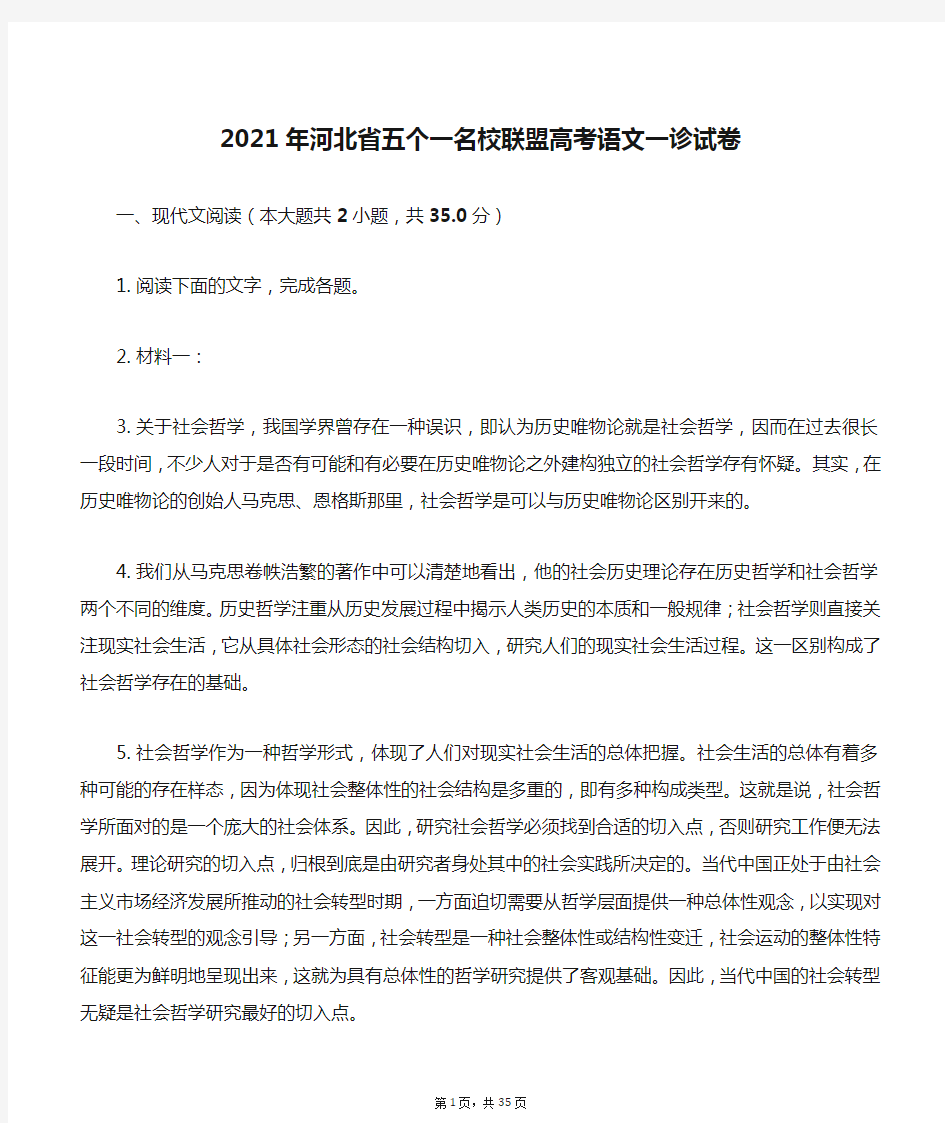 2021年河北省五个一名校联盟高考语文一诊试卷