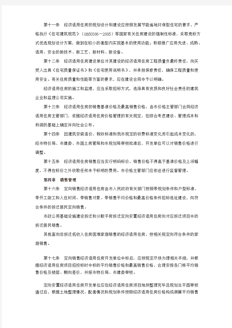 天津市经济适用住房管理办法(全文)