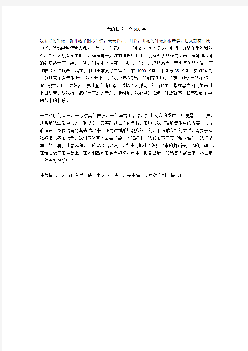 我的快乐作文600字最新版