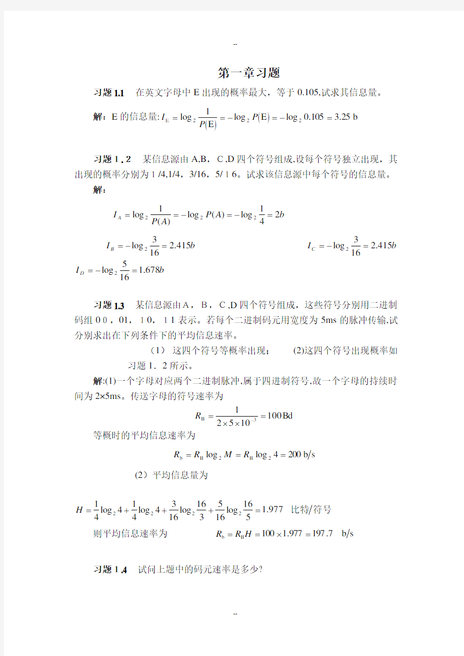 通信原理教程+樊昌信+课后习题答案第一章至第八章