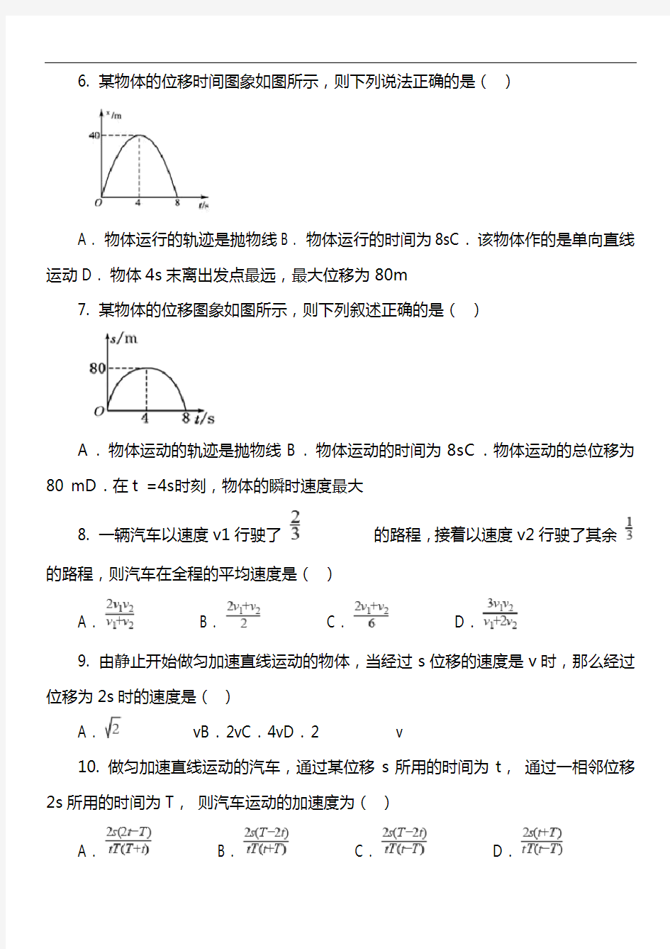 高一(上第一次月考物理试题套真题