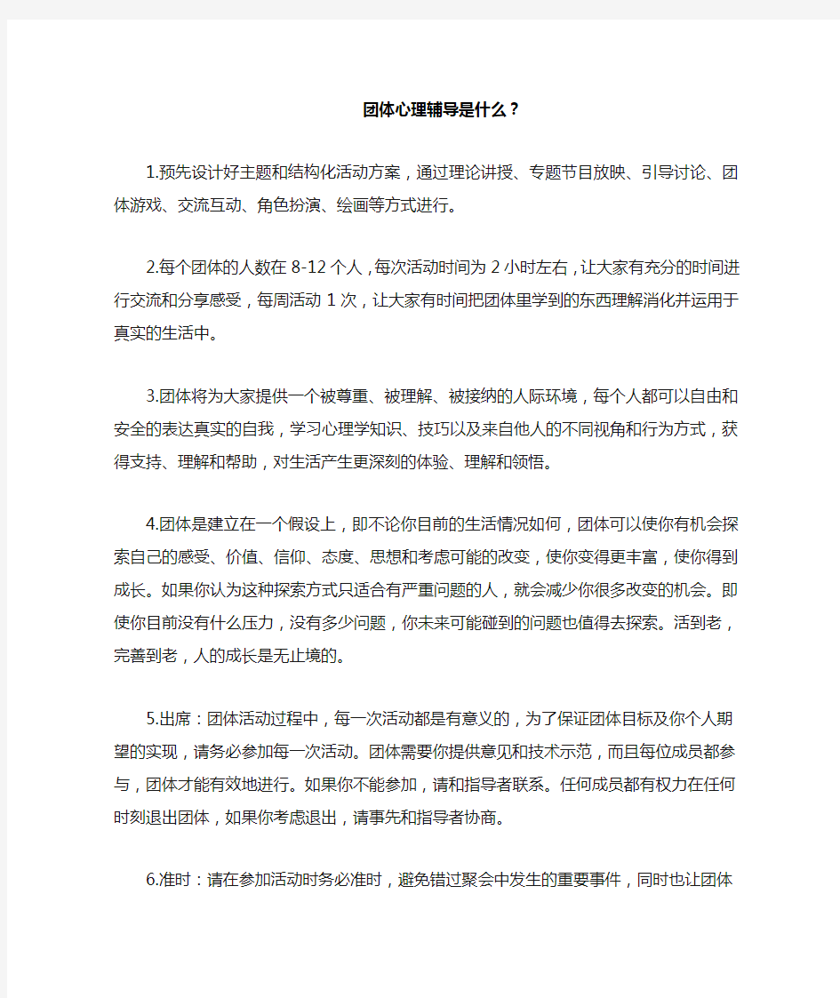 团体心理辅导是什么