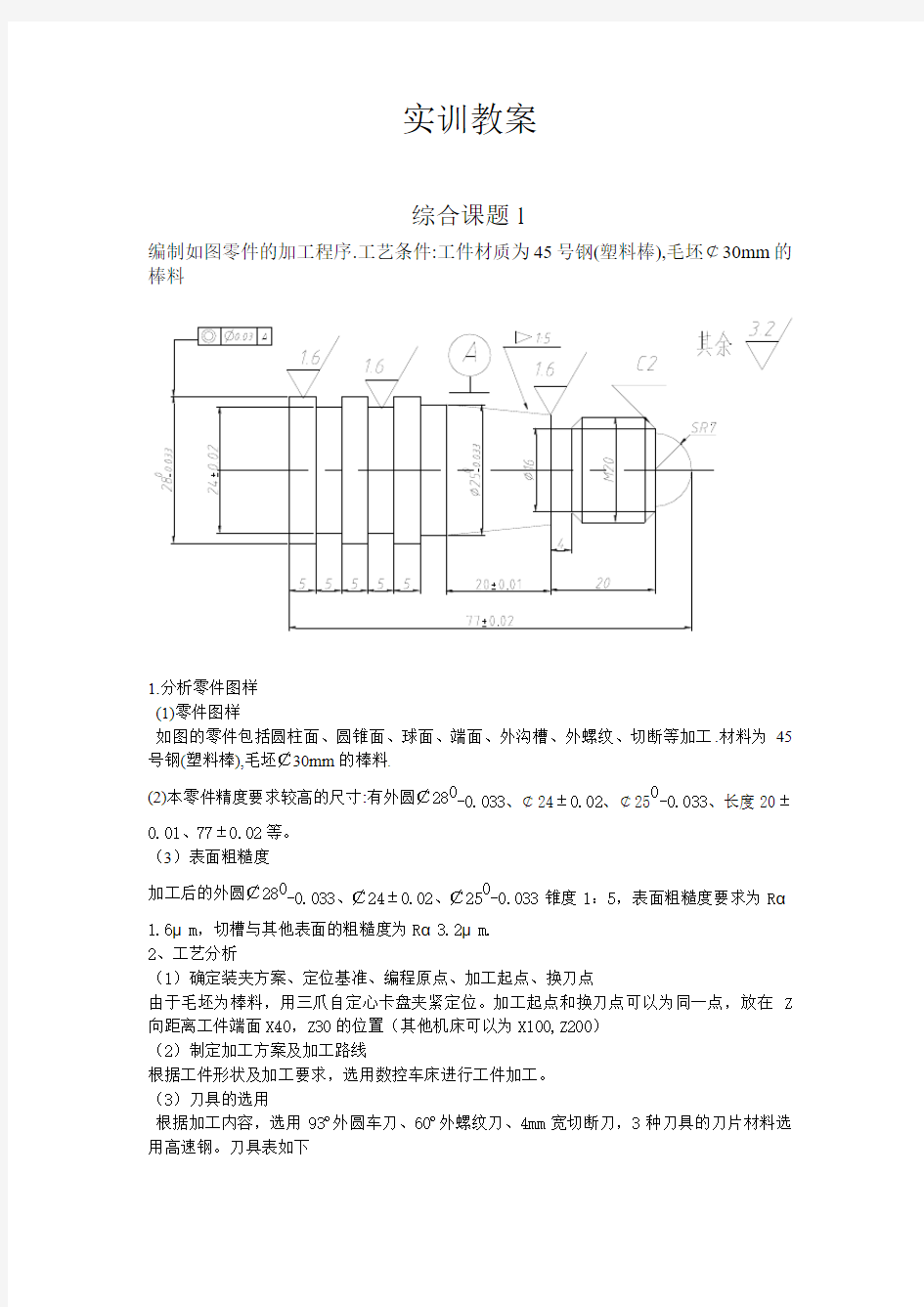 数控车床实训综合训练教案