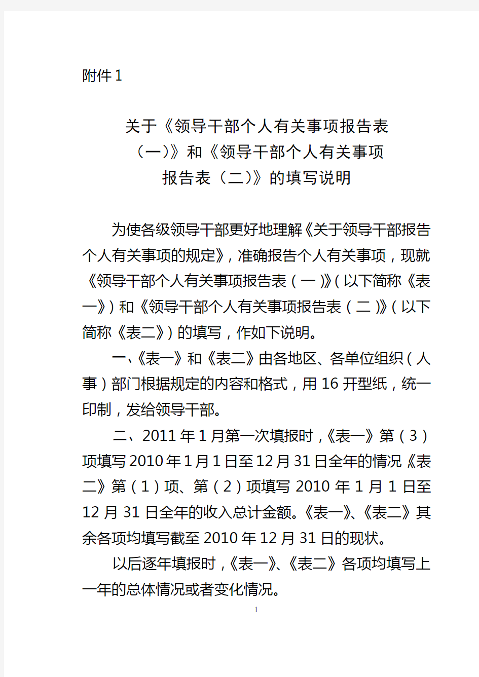 干部个人有关事项报告表(二)》填表说明