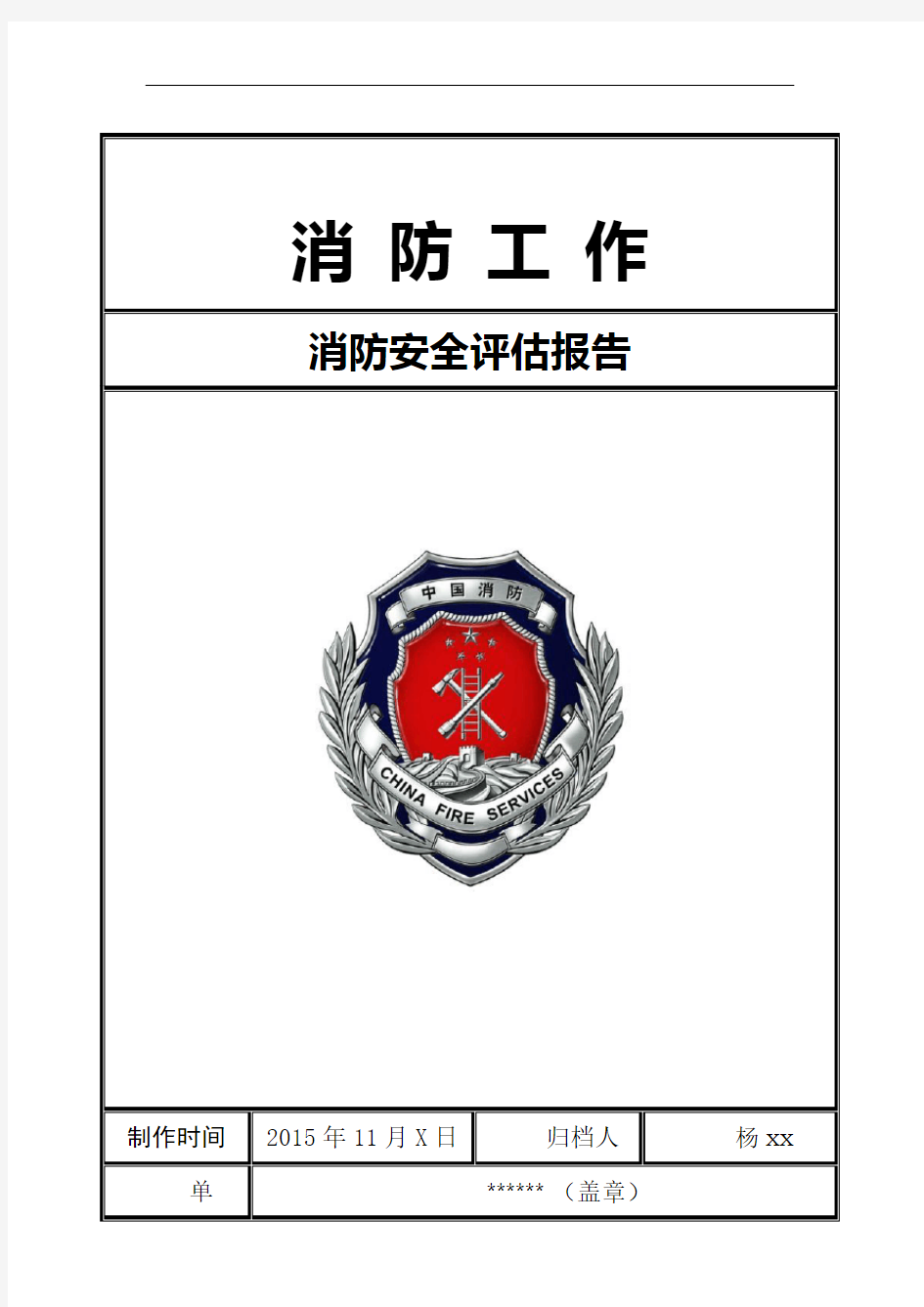 重点单位消防安全评估报告