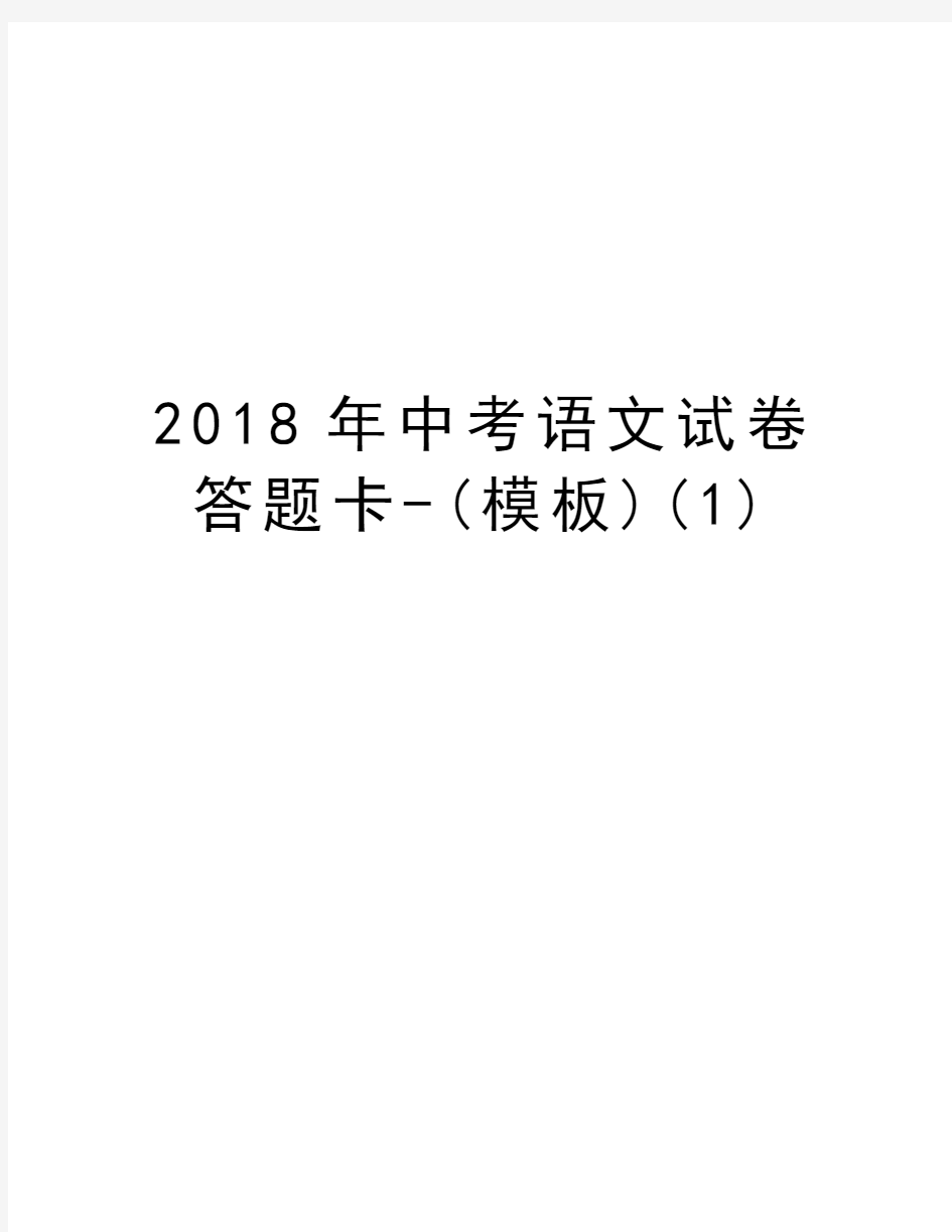 2018年中考语文试卷答题卡-(模板)(1)教程文件