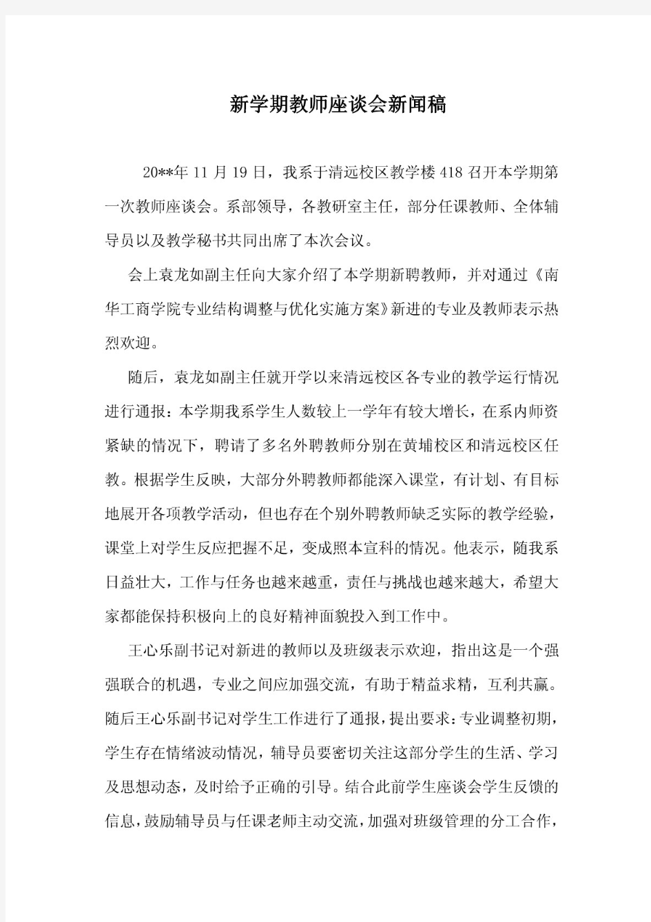 新学期教师座谈会新闻稿