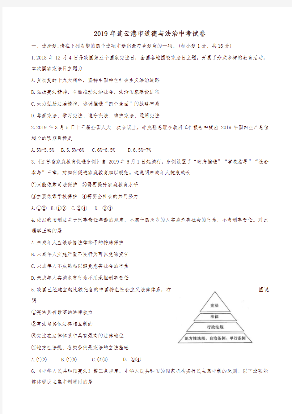 江苏省连云港市2019年中考道德与法治试题(有答案)(真题)