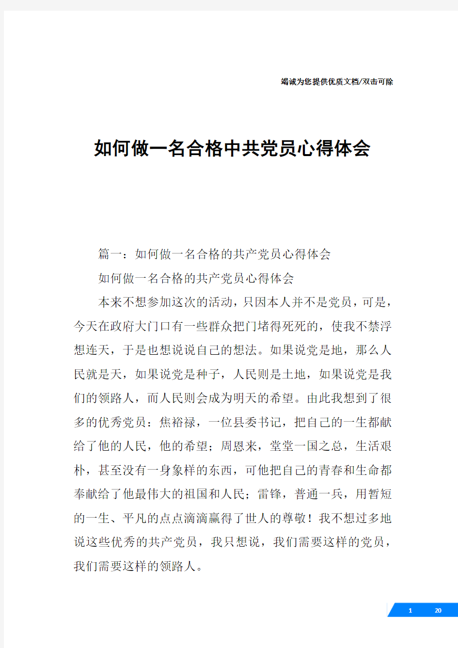 如何做一名合格中共党员心得体会