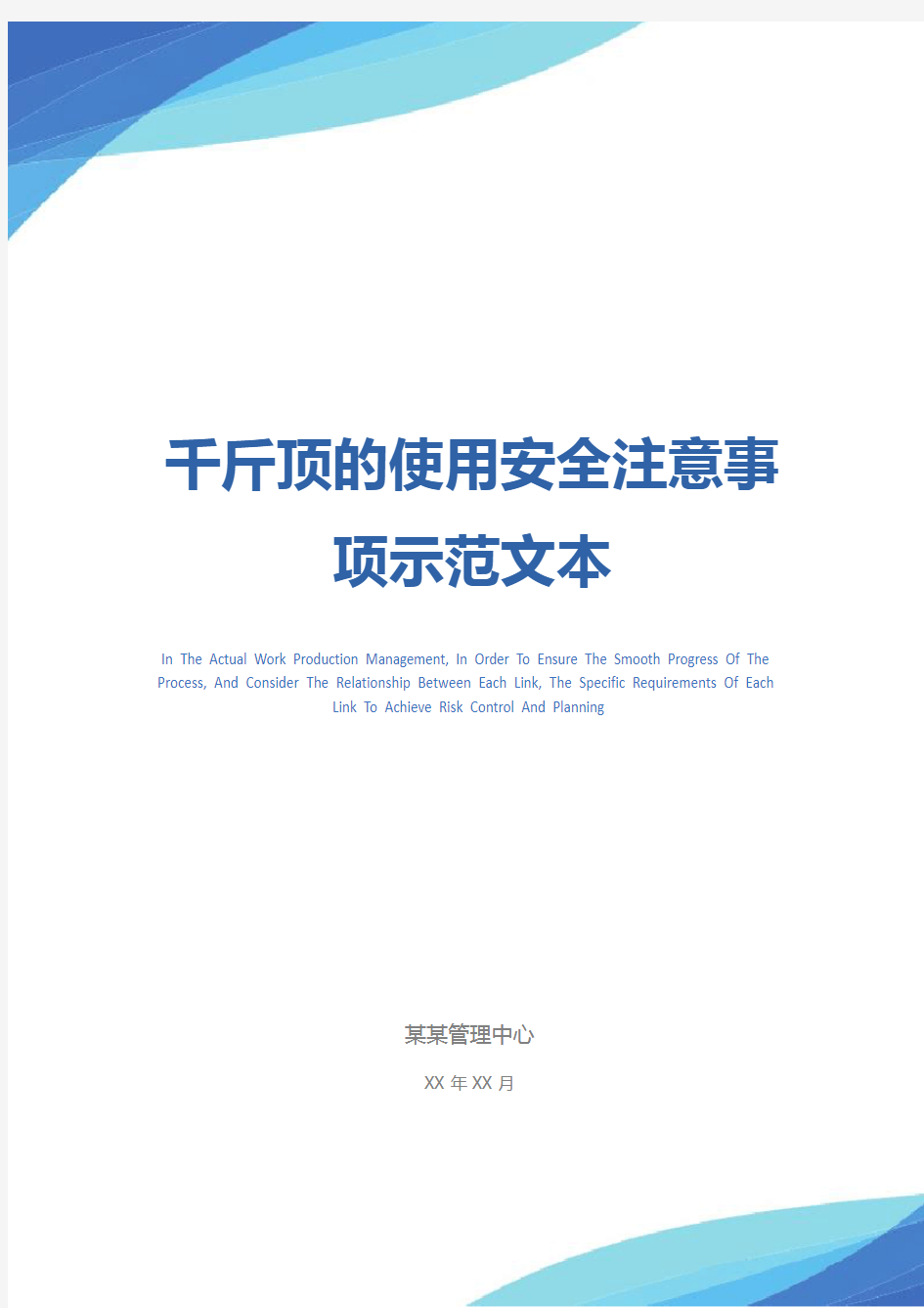 千斤顶的使用安全注意事项示范文本