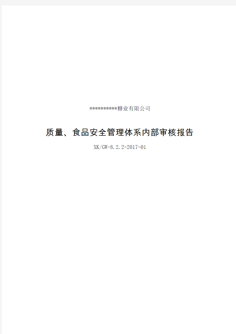 质量、食品安全管理体系内审报告