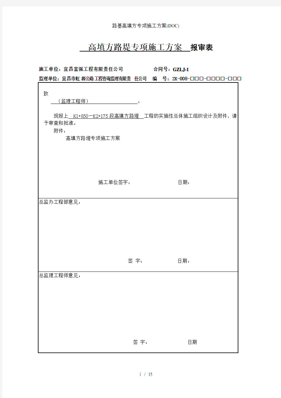 路基高填方专项施工方案DOC