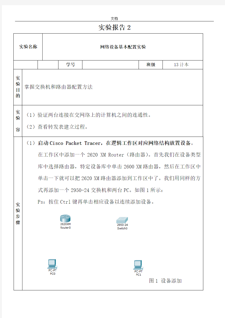 网络设备基本配置实验实验报告材料