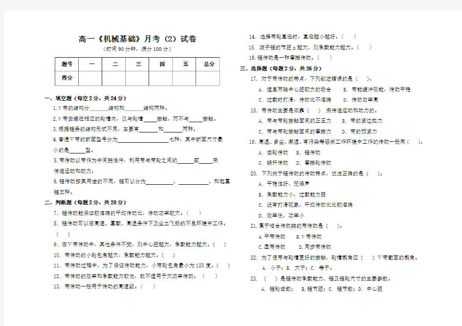 (完整版)高一《机械基础》月考试卷