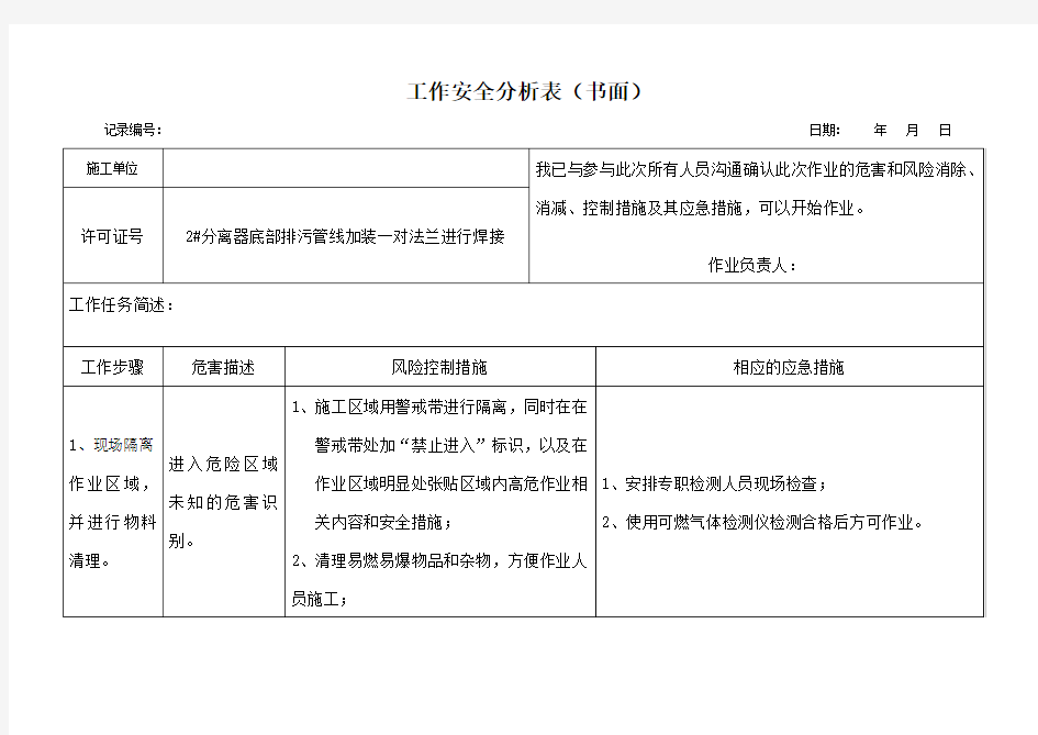 动火作业工作安全分析表