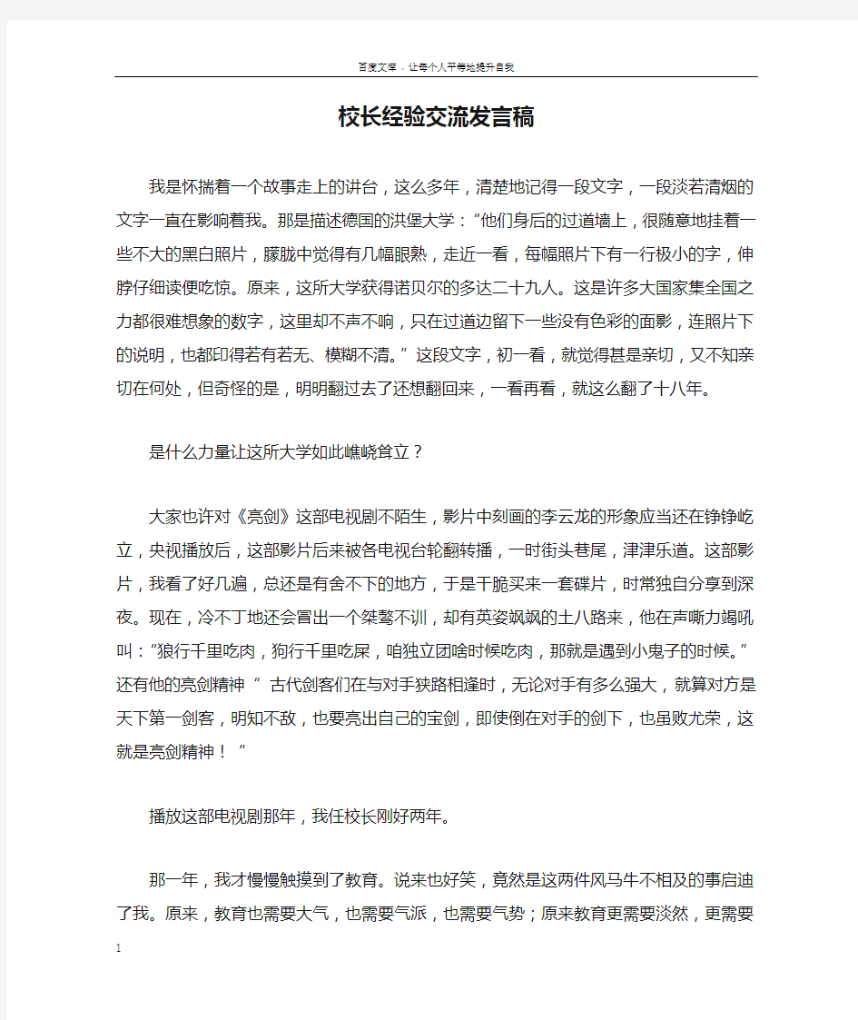 校长经验交流发言稿_1