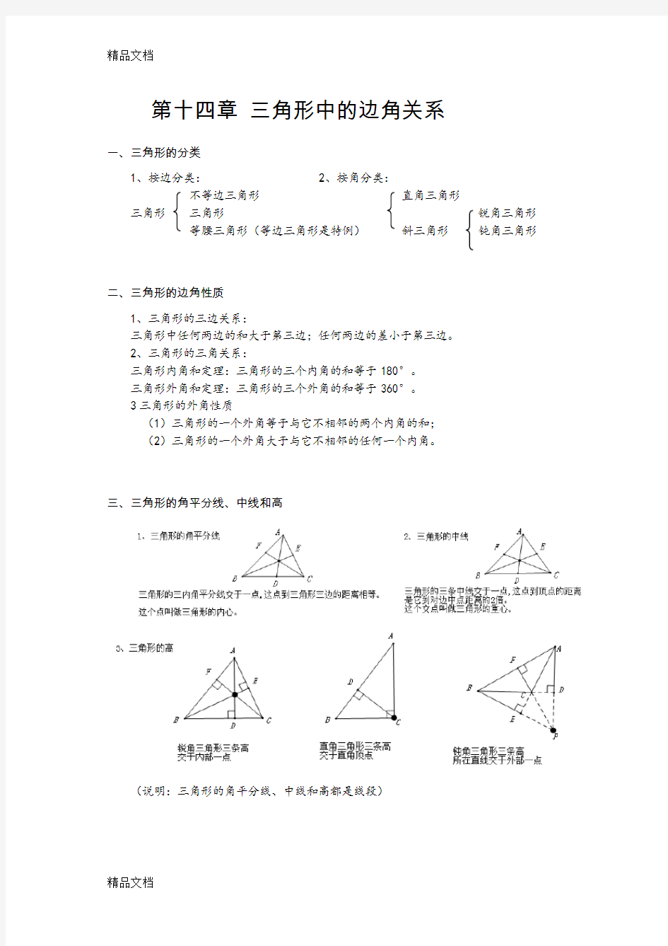 三角形中的边角关系 知识点学习资料