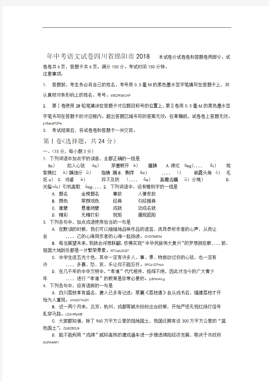 2018年四川省绵阳市中考语文试卷含答案