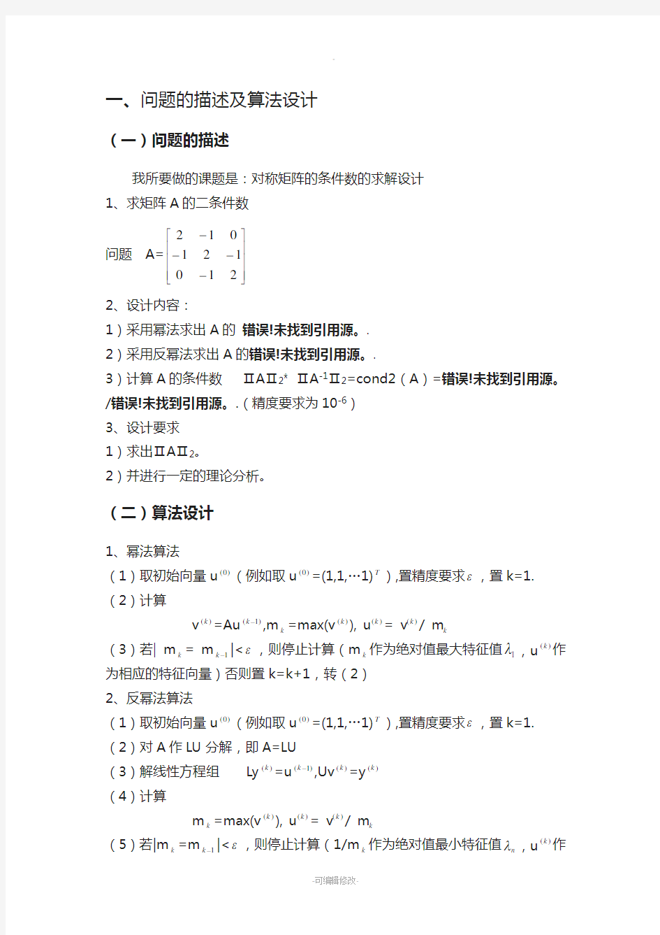 数值分析试验幂法与反幂法matlab