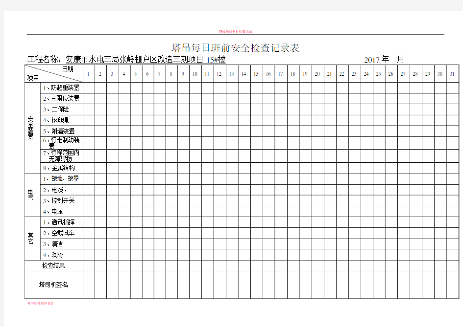 塔吊每日班前安全检查记录表