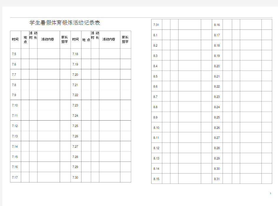 学生暑假体育锻炼活动记录表