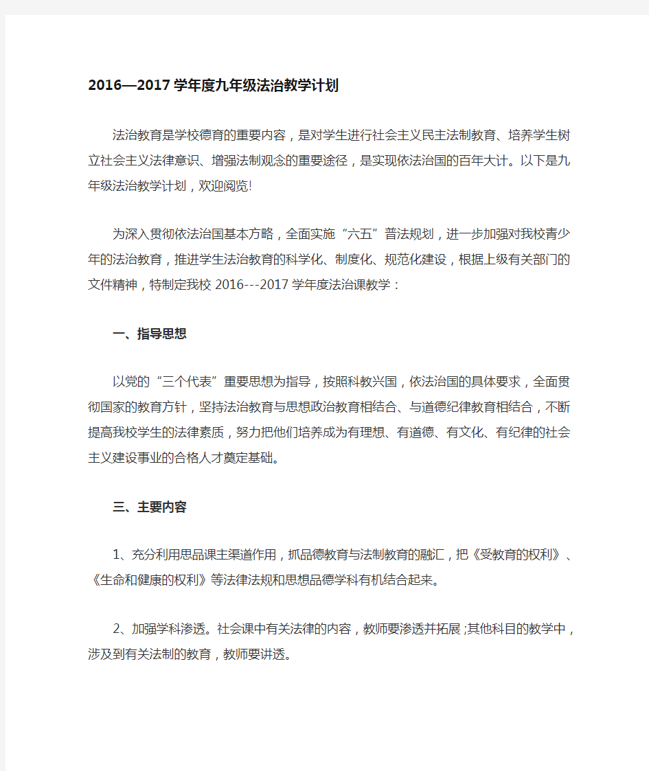 初中法制教育教学计划清单