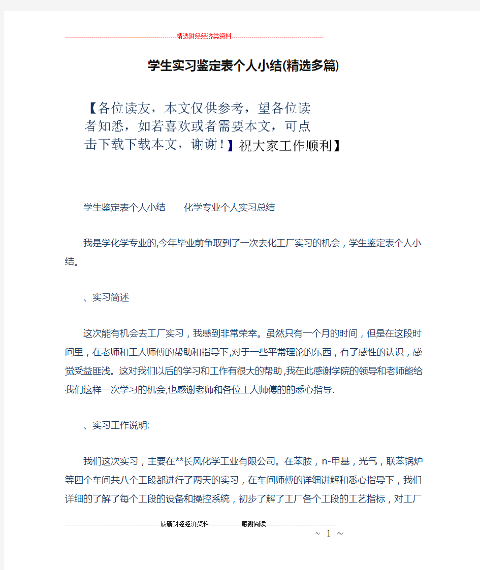 学生实习鉴定表个人小结(精选多篇)