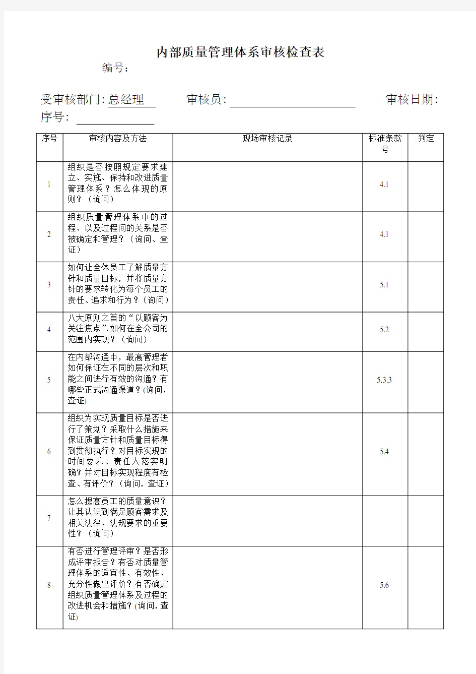 质量管理体系审核检查表格式