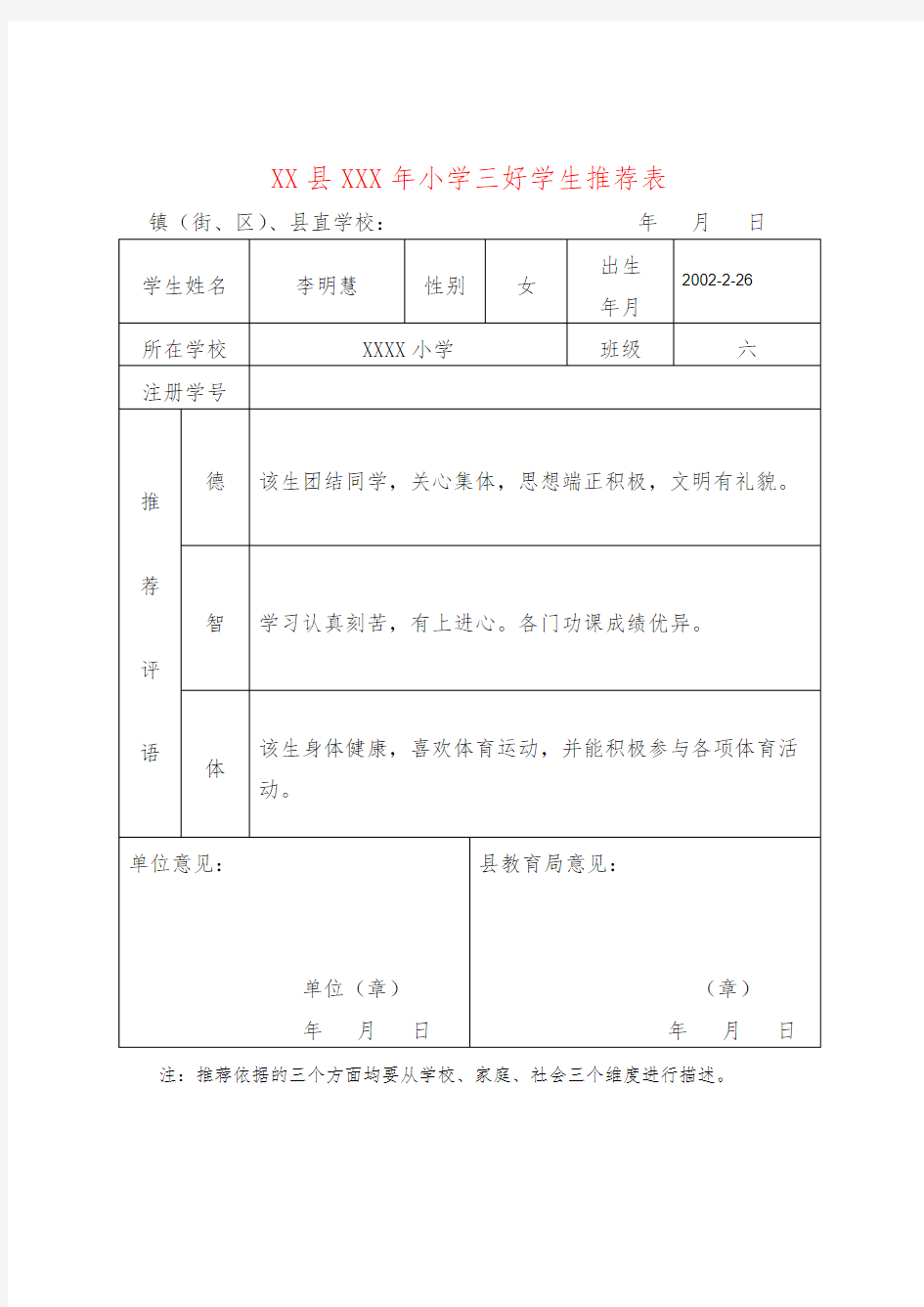 三好学生推荐表 范例