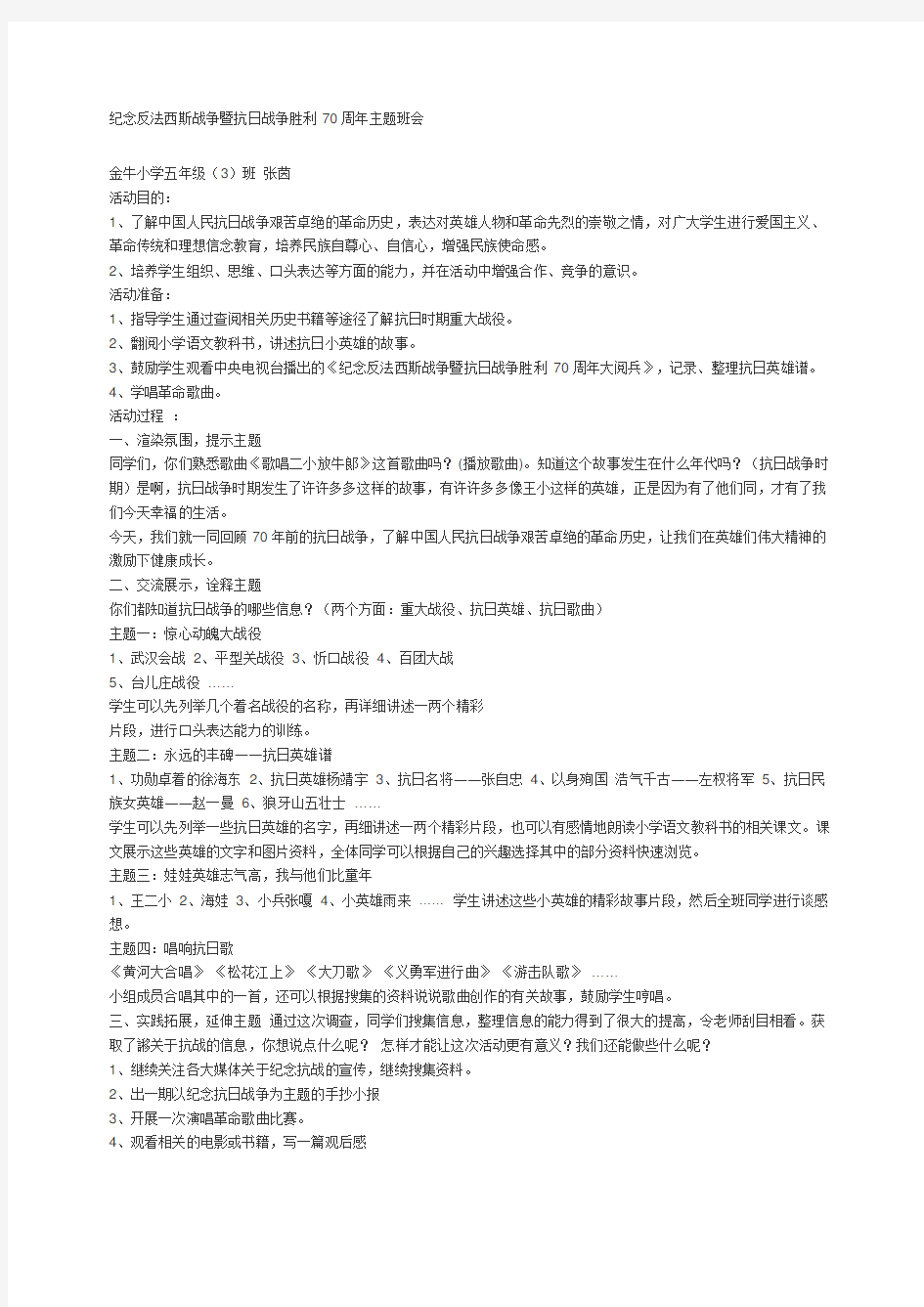 纪念反法西斯战争暨抗日战争胜利周主题班会