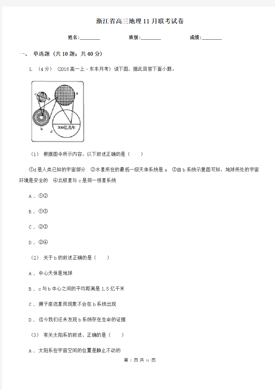 浙江省高三地理11月联考试卷